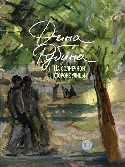 Title details for На солнечной стороне улицы by Рубина, Дина - Available